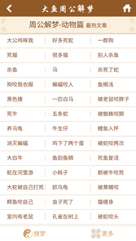 周公解梦大鱼解梦网工具 1.0.0 安卓版 2