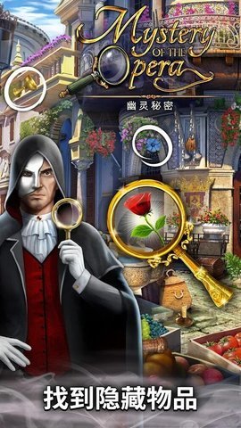 歌剧之谜幽灵秘密 0.8.700 安卓版 1