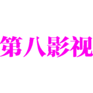 第八影视App免费版