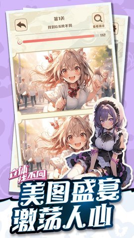 动漫立体找不同手机版 1.01 安卓版 3