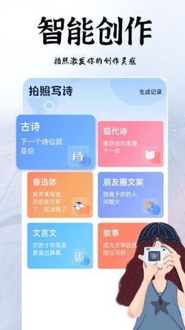 AI拍照写诗 1.0.2 安卓版 3