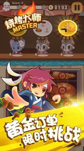烧烤大师 0.1 安卓版 2