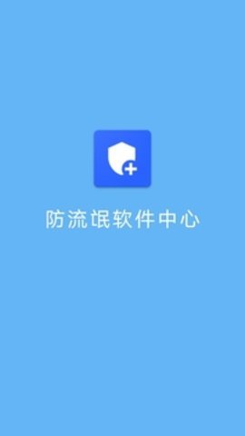 防流氓软件中心 1.0.1 正版 1