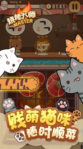 烧烤大师 0.1 安卓版 1