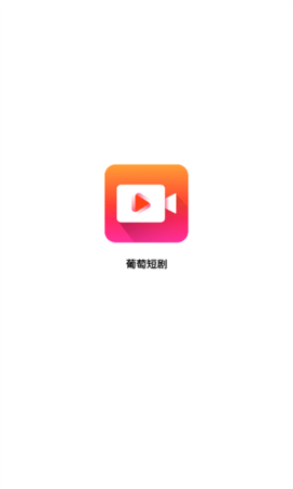 葡萄短剧App最新版 1.0 安卓版 1