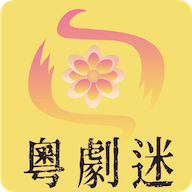 粤剧迷电视版