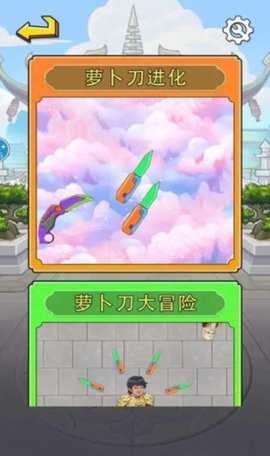 合成萝卜刀 1.0 手机版 2