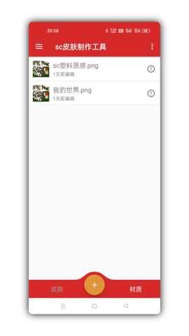 生存战争sc皮肤制作工具 1.4.7 安卓版 1