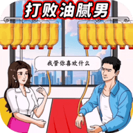 打败油腻男