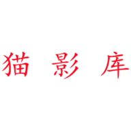 猫影库