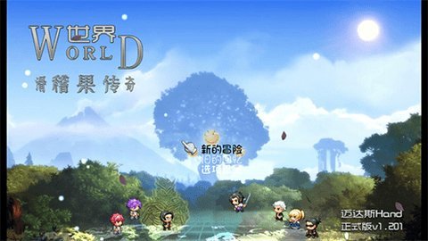 世界world滑稽果传奇 2.0.0 正式版 3