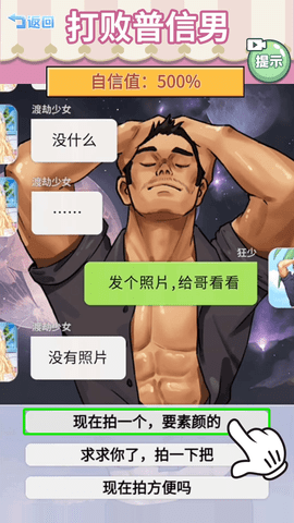 打败油腻男 1.0 安卓版 1