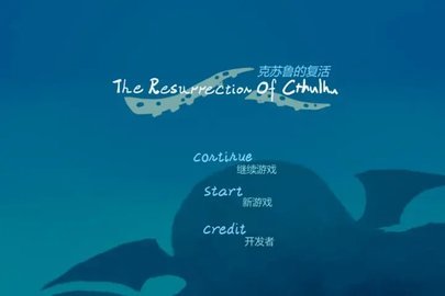 克苏鲁的复活 1.5.1 安卓版 1
