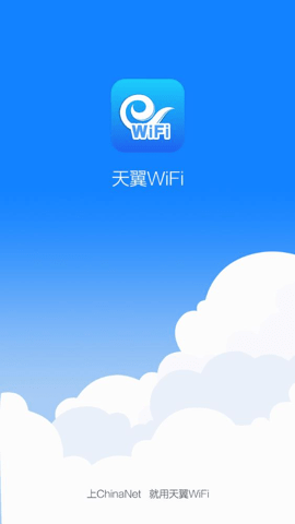 天翼WiFi中国电信 4.2.7 安卓版 2