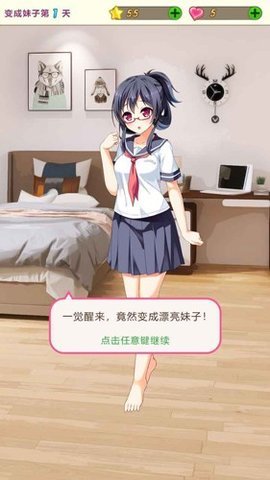 我变成了妹子手机版 2.0 安卓版 1