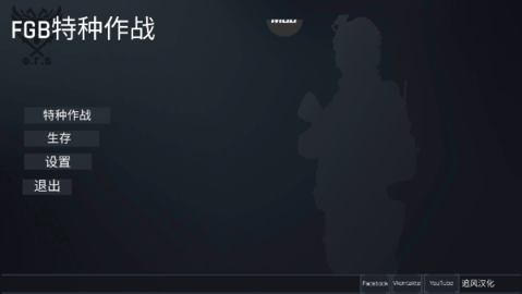 FGB特种作战 1.0 安卓版 1