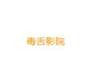 毒舌影院电视版