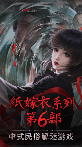 纸嫁衣6来世双生 1.02.5.0 安卓版 2