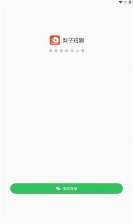 梨子短剧 1.20.95 安卓版 1