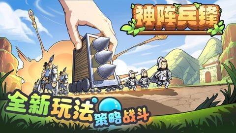 神阵兵锋  安卓版 1