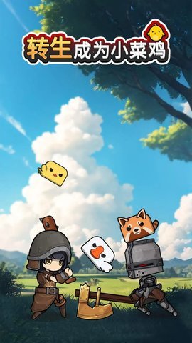 转生成为小菜鸡  安卓版 3