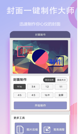 封面一键制作大师 1.0.1 安卓版 1