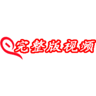完整版视频