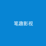笔趣影视电视版