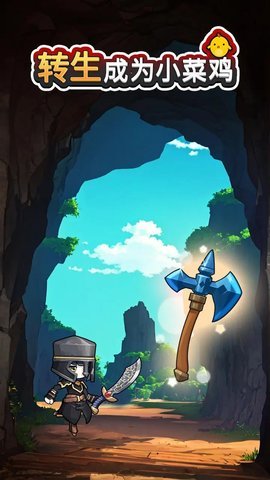 转生成为小菜鸡  安卓版 2