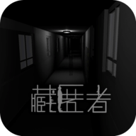 藏匿者