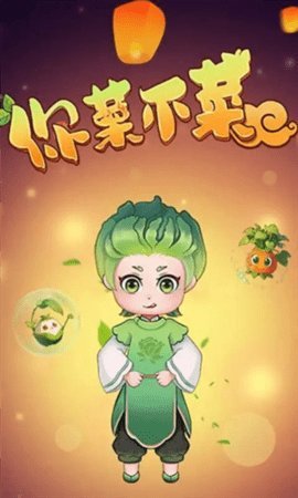 你菜不菜  安卓版 2