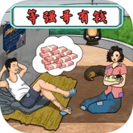 老六的私房钱