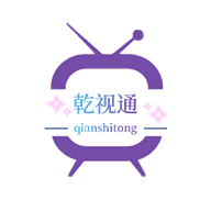乾视通