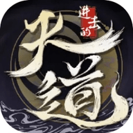 进击的天道