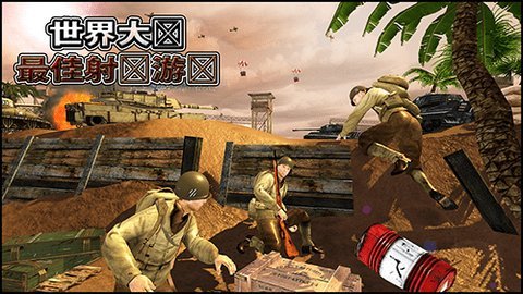 世界大战射击 1.0.15 安卓版 2
