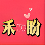 禾盼交友