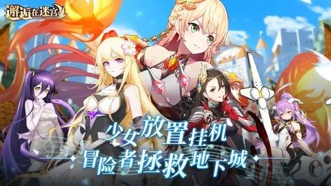 邂逅在迷宫b服 2.3.1089 安卓版 2