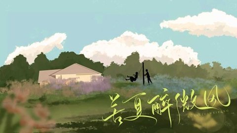 苦夏醉微风无限鲜花版 1.0 安卓版 3