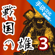 战国之雄3中文版