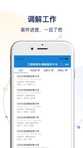 工商联商会调解服务平台 1.3.7 手机版 2