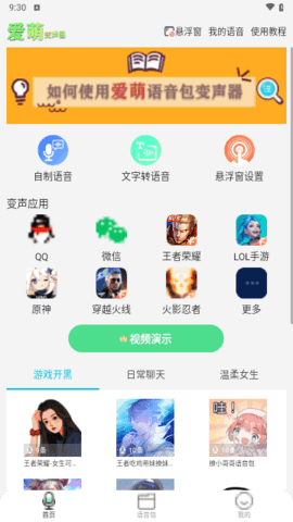 爱萌语音包变声器免费版 5.2 安卓版 1
