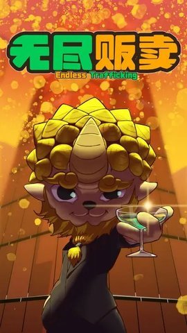 无尽贩卖 1.0.1 安卓版 2