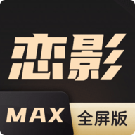 恋影MAX车载版