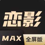 恋影MAX全屏版