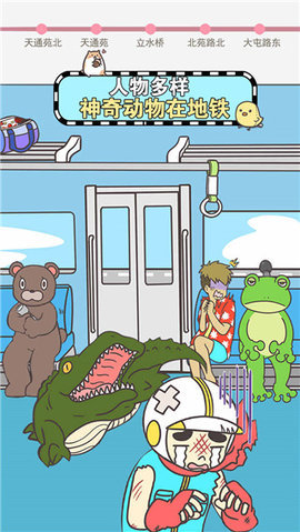 地铁上抢座是绝对不可能的 2.00 安卓版 1