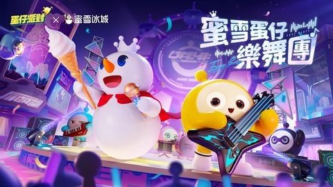蛋仔派对台服 1.0.200 官方版 1