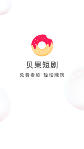 贝果短剧赚钱版 1.0.3 安卓版 1