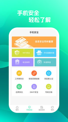 手机保护助手 1.0.1 安卓版 3