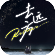 去远方
