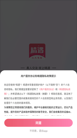 晴遇交友 1.1.0 安卓版 1